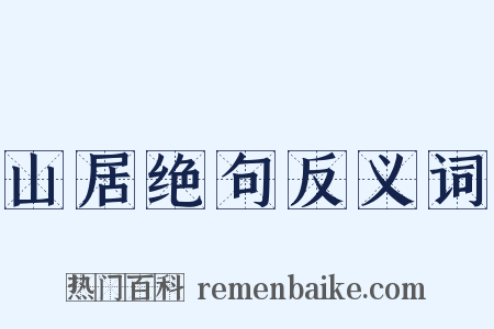 山居绝句反义词是什么意思的图片